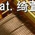 見つかんない見つかんない きくお Feat 绮萱 オルゴール