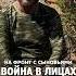Всю жизнь на войне ЧВК Вагнер Сирия СВО Расписной Война в лицах