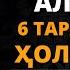 11 ДАРС 7 БАЙТ 2 ҚИСМ АЛЛОҲ 6 ТА ТАРАФЛАРДАН ҲОЛИ ЗОТ АБДУЛЛОҲ ДОМЛА АҚИДА