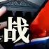 川普撼動哈佛400年根基 800哥的怒火點燃中國 早安中國012 方偉時間 05 23 2025