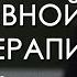 Когнитивная модель психотерапии Лекция Звонова