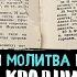 Эта молитва избавит и защитит вас от крадника