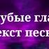 Егор Крид Голубые глаза Текст песни 2023