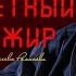 Д Горобченко Безбилетный пассажир Official Audio 2022
