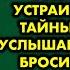 Я устроил жене допрос с пристрастием когда узнал что она устраивает с кем то тайные встречи А