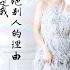 你是我拒绝别人的理由 DJ版