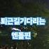 지현님 퇴근길 기다리는 엔돌핀 박지현 쇼맨쉽 부산막콘 퇴근길 엔돌핀
