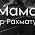 Динар Рахматуллин Мама