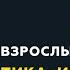 Программа Взрослым о взрослых Тема Психосоматика