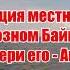 Серия стихи ру стихотворение Байкал стих про Байкал легенда стих про Сибирь стих сказка