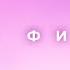 ЯD НЕБО ФИОЛЕТ