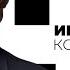 Белая студия Иван Колесников SMOTRIM KULTURA