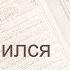 Коран Сура 80 Абаса Нахмурился русский Мишари Рашид Аль Афаси