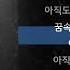 에이치코드 H CODE 꿈속에 너 Feat 전상근 Lyrics 가사