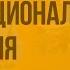 Нации и межнациональные отношения Видеоурок по обществознанию 8 класс