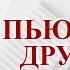 Пьющие друзья Алкоголь и его последствия записи Нарколога 399