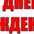 Красивая днюшка поздравляю тебя с Днем рождения Красивые поздравление от зайки