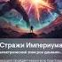 Бородатый ии теги Стражи империума
