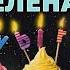 С днем рождения Лена Леночка Елена Музыкальная открытка плейкаст