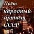 Георг Отс Новогодний вальс