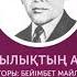 Бейімбет Майлин Жақсылықтың ауылы