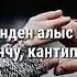 Кечирчи кечирип кой