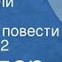 Вольтер Кандид или Оптимизм Страницы повести Передача 2