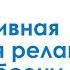 Прогрессивная мышечная релаксация по Джекобсону