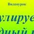 Видеоурок Регулируемый пешеходный переход