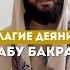 БЛАГИЕ ДЕЯНИЯ АБУ БАКРА Yusufberhudar Shorts Shortsvideo ислам истина пророкмухаммадﷺ