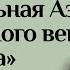 Лекция Центральная Азия от каменного века до ислама