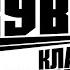 КУВАЛДА Бетономешалка Ремейк Бонус трзк с альбома ПАРАД НЕЧИСТОЙ СИЛЫ ноябрь 2022 года