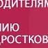 Помогаем родителям советы по воспитанию трудных подростков