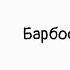 А И Куприн Барбос и Жулька Аудиорассказ Букватека