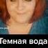 Темная вода Петлюра песниподгитару