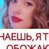 Поли Комфорт Караоке минус