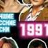 Лучшие русские песни 1991 года