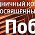 Большой Праздничный Концерт посвященный ДНЮ ПОБЕДЫ эфир 9 мая 2024 Россия 1