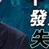 中國經濟發展模式之失敗與成功 明居正 透視中國 0061 SinoInsider 20191229