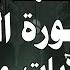 محمد رفعت سورة التكوير الاية ١ ٢١