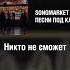 ПЕСНЯ ПОД КЛЮЧ Никто не сможет музыка хит песня песняподключ песняназаказ хитоваяпесня