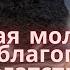 Денежная молитва на достаток благополучие и богатство Деньги ниоткуда Слушать до конца