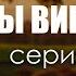 БЕЗ ВИНЫ ВИНОВАТАЯ 1 серия новый сериал Рекомендуется к просмотру для каждого Podcast ТопАнонсы