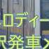 発車メロディー変更 西船橋駅発車メロディー