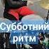 Субботний ритм барабанщица барабаны Drums ритмигра ритм рокнролл рокстар панк музыка2024