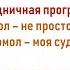 Комсомол не просто возраст Комсомол моя судьба