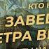 Серия 18 Кто написал завещание Петра Великого Ответы на ваши вопросы Продолжение