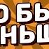 Что Было Раньше Выпуск 3