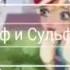 Раф и Сульфус Друзья ангелы