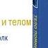 ТЕЛО ПОМНИТ ВСЕ Глава 5 Связи между мозгом и телом аудиокнига